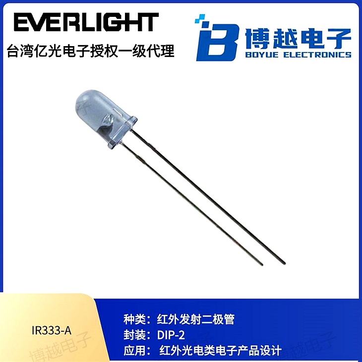 IR333系列紅外發射管5mm插件
