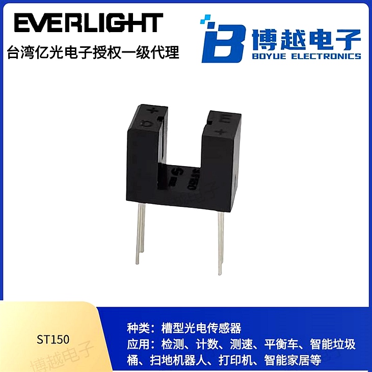 對射式光電傳感器