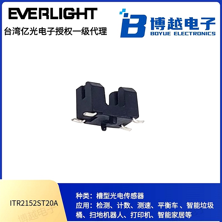 貼片式槽型光電傳感器ITR2152ST20A-TR