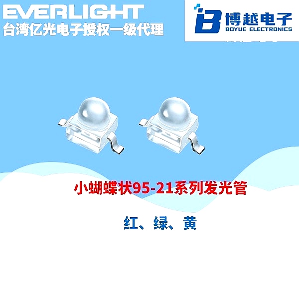 小蝴蝶95-21系列發光二極管