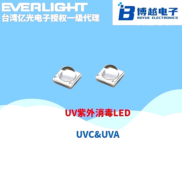 億光電子UV紫外消毒LED