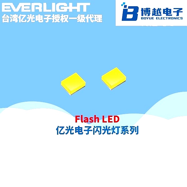 億光電子Flash閃光燈 LED