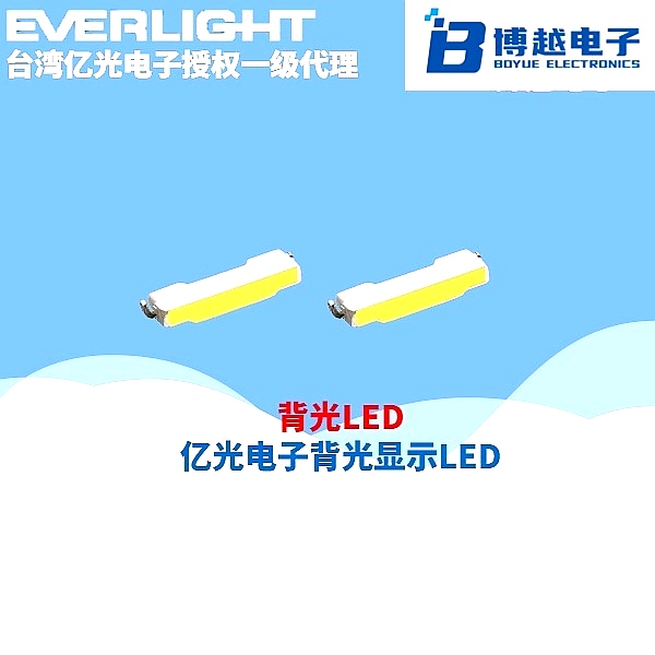 億光電子背光顯示LED