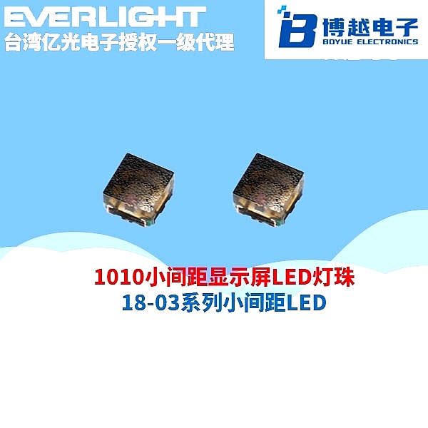 億光電子1010小間距顯示屏LED燈珠
