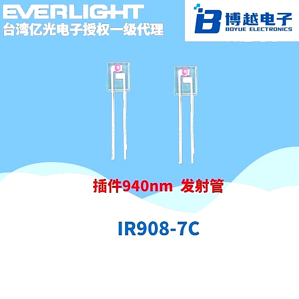 億光紅外線發(fā)射管IR908