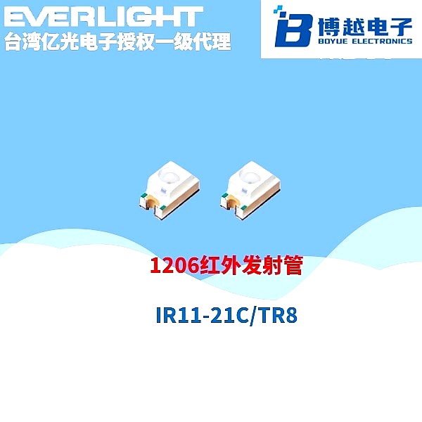 億光1206系列IR11-21紅外發(fā)射管