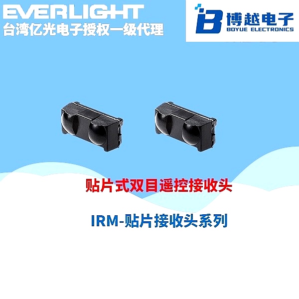 億光貼片式雙目接收頭