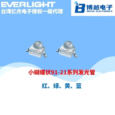 小蝴蝶91-21系列發光二極管